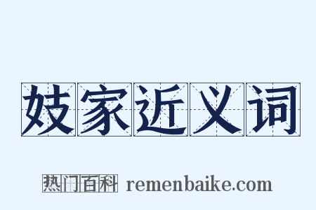 妓家近义词是什么意思的图片